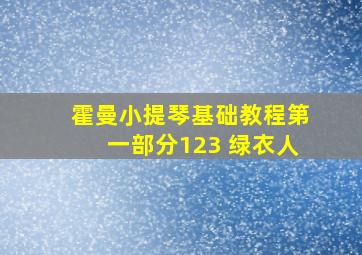 霍曼小提琴基础教程第一部分123 绿衣人